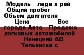  › Модель ­ лада х-рей › Общий пробег ­ 30 000 › Объем двигателя ­ 1 600 › Цена ­ 625 000 - Все города Авто » Продажа легковых автомобилей   . Ненецкий АО,Тельвиска с.